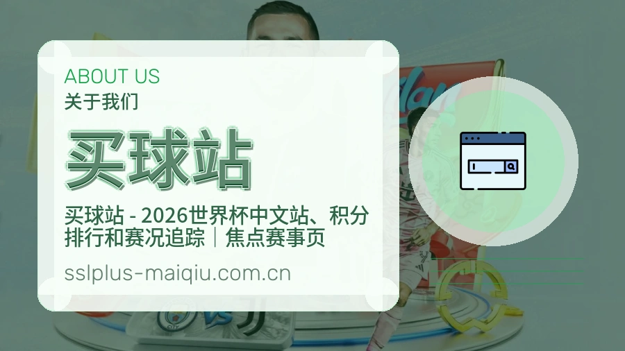 关于买球站品牌介绍与历程