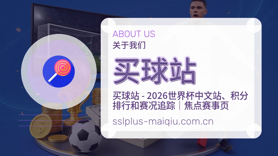 买球站发展介绍